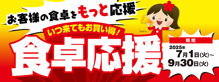 アルビスはお客様の食卓をもっと応援‼『食卓応援』全300品徹底値下げ‼