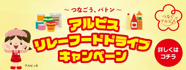 アルビス美幸町店・黒部店で「リレーフードドライブ」を実施します‼ 