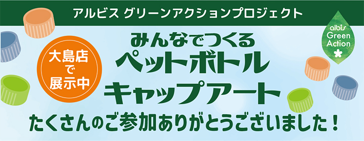 みんなでつくる！「ペットボトルキャップアート」が完成！