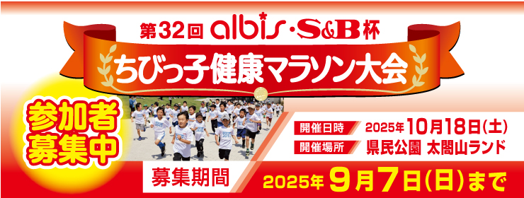第32回アルビス・S＆B杯『ちびっ子健康マラソン大会』【参加者募集中！】 