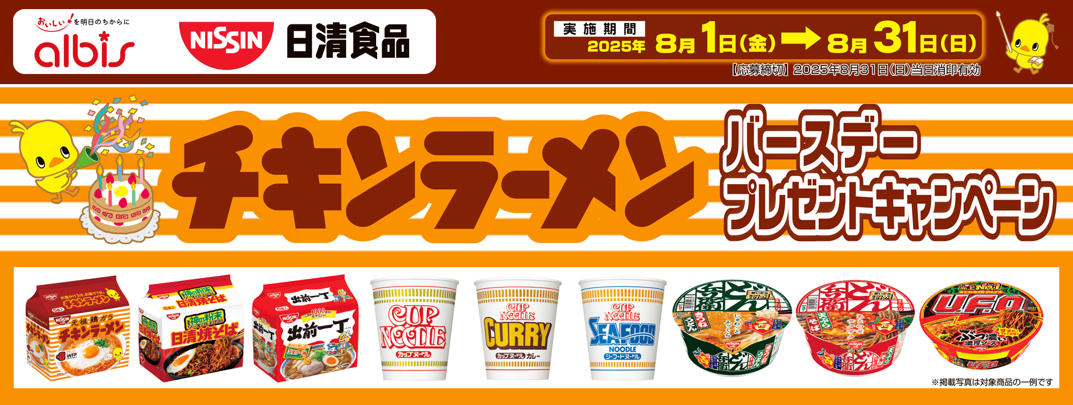 アルビス・日清食品「チキンラーメンバースデープレゼントキャンペーン」