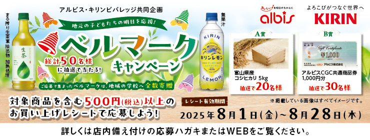 アルビス・キリンビバレッジ「 ベルマークキャンペーン」