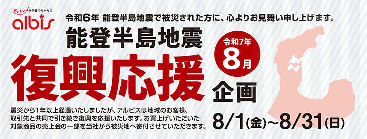 令和７年８月　能登半島地震復興応援企画