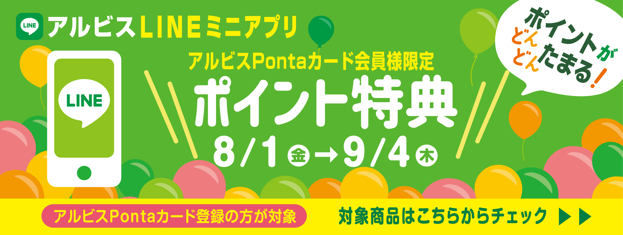 ポイントがどんどんたまる『アルビスLINEミニアプリ』♪８月ポイント特典対象商品♪