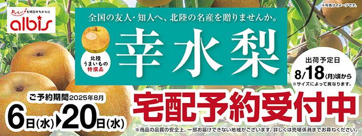 北陸の名産品「幸水梨」宅配ご予約受付中