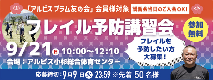 健康寿命をのばすカラダづくり「フレイル予防運動講習会」参加者募集！