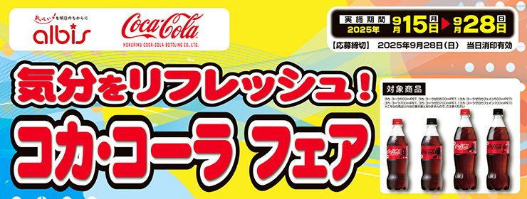 アルビス&北陸コカ・コーラ「気分をリフレッシュ！コカ・コーラフェア」