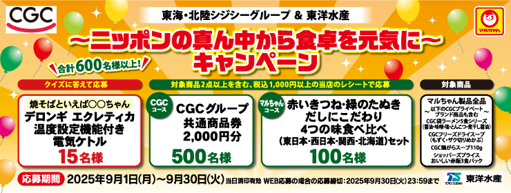 北陸・東海シジシーグループ＆東洋水産「ニッポンの真ん中から食卓を元気に」キャンペーン