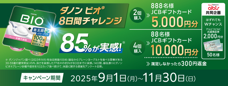 アルビス×ダノンビオ「８日間チャレンジ」