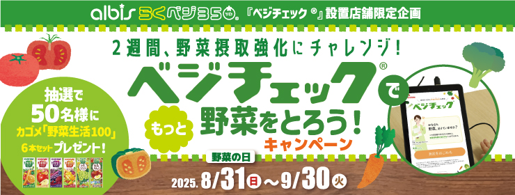 【ベジチェック設置店舗限定企画】「ベジチェックでもっと野菜をとろう！」キャンペーン‼