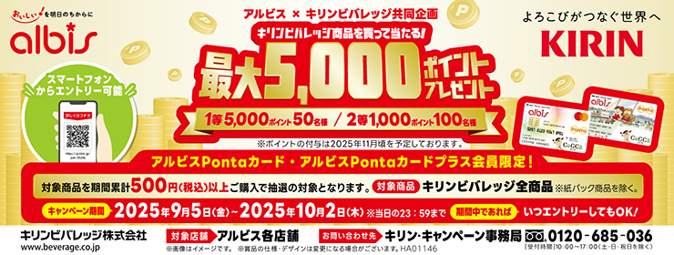 アルビス×キリンビバレッジ共同企画「ポイントプレゼントキャンペーン」