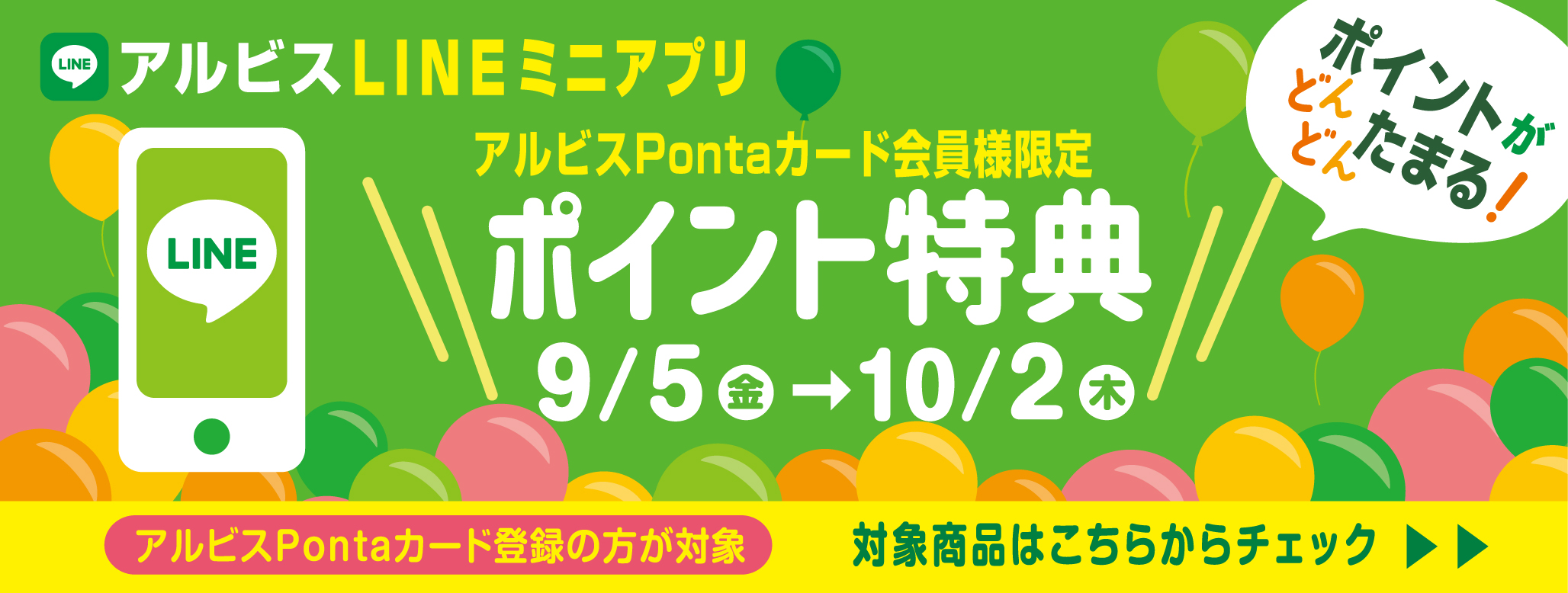 ポイントがどんどんたまる『アルビスLINEミニアプリ』♪９月ポイント特典対象商品♪