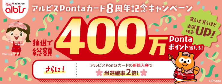 アルビスPontaカード8周年記念キャンペーン「総額400万ポイント山分けプレゼント」開催♪