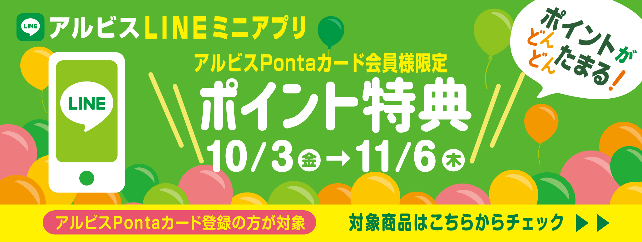 ポイントがどんどんたまる『アルビスLINEミニアプリ』♪１０月ポイント特典対象商品♪