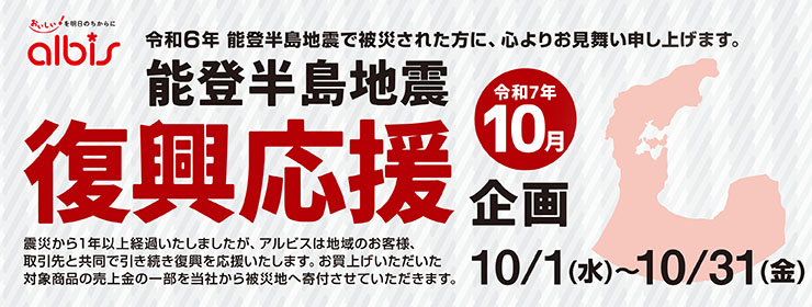 令和７年１０月　能登半島地震復興応援企画