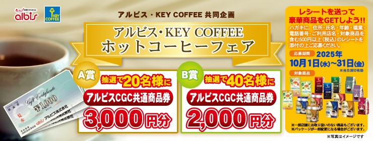 アルビス＆キーコーヒー共同企画 「ホットコーヒーフェア」
