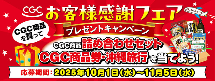 CGC「お客様感謝フェア」開催‼