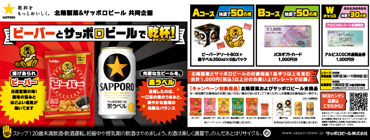 北陸製菓･サッポロビール共同企画「ビーバーとサッポロビールで乾杯キャンペーン」