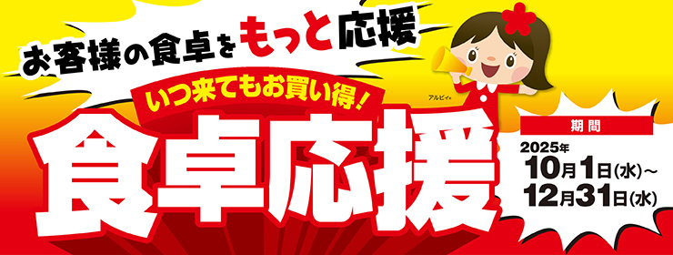 アルビスはお客様の食卓をもっと応援‼『食卓応援』全300品徹底値下げ‼