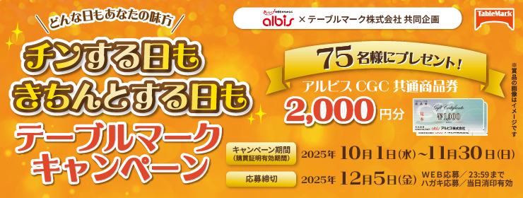 アルビス・テーブルマーク共同企画「チンする日もきちんとする日もテーブルマークキャンペーン」