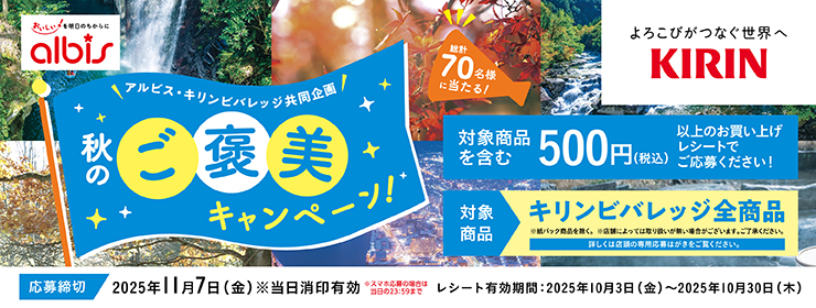 アルビス・キリンビバレッジ「秋のご褒美キャンペーン」