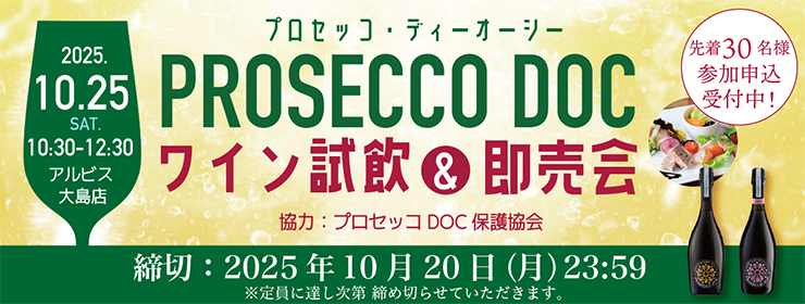 【限定30名様】「プロセッコDOC試飲&即売会」参加者募集！