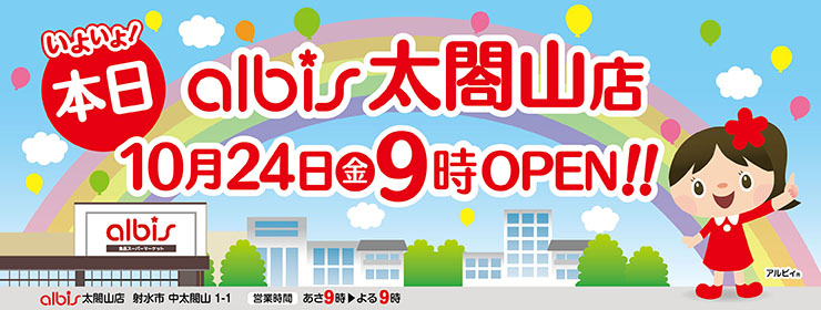 アルビス太閤山店　グランドオープン