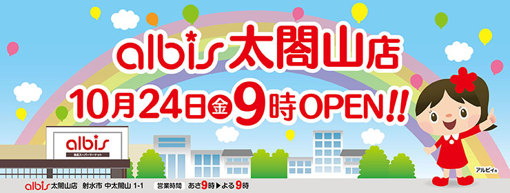 アルビス太閤山店　オープン