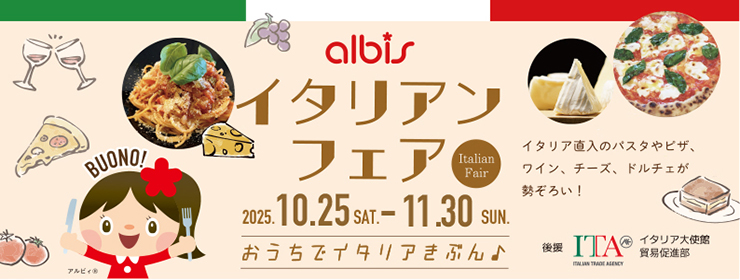 「アルビスイタリアンフェア」全店で開催！