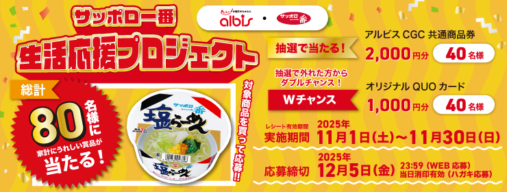 アルビス・サンヨー食品「サッポロ一番 生活応援プロジェクト」