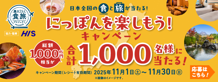 にっぽんを楽しもう！キャンペーン