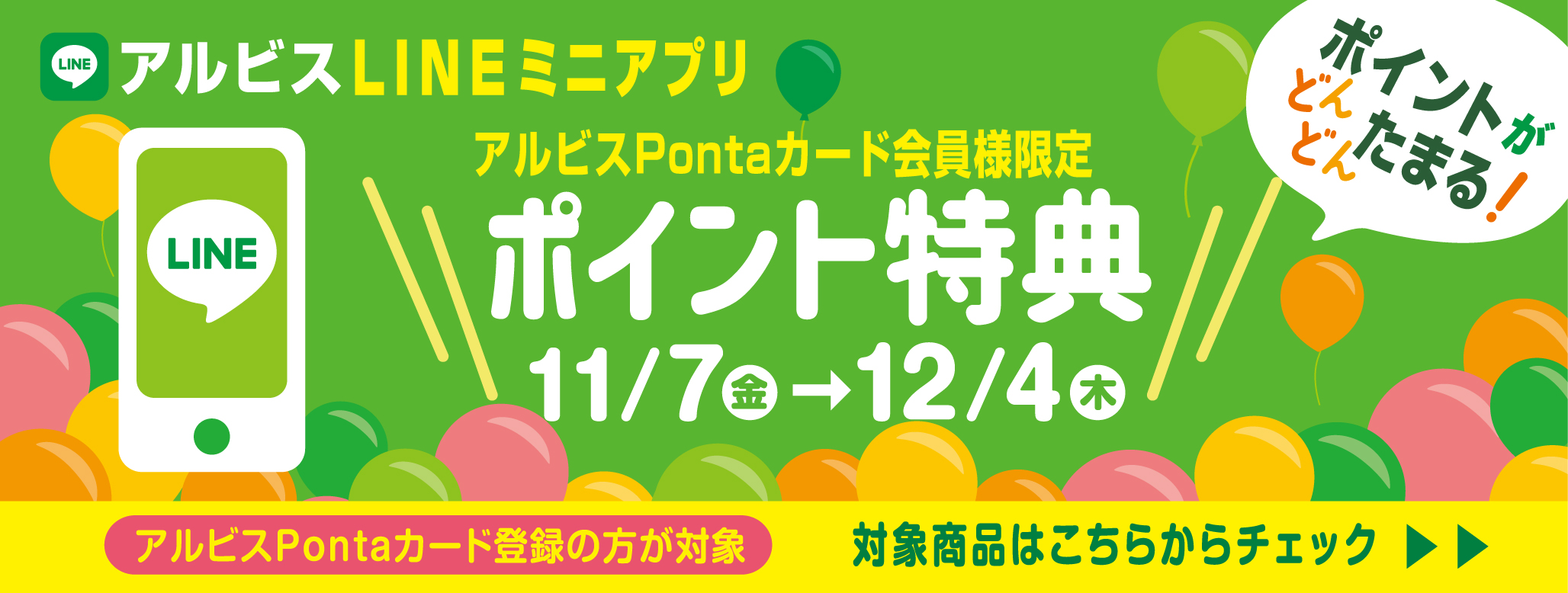 ポイントがどんどんたまる『アルビスLINEミニアプリ』♪１１月ポイント特典対象商品♪