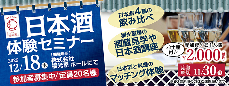 【20名様限定】日本酒体験セミナー　参加募集