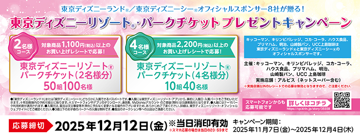 スポンサー8社が贈る‼「東京ディズニーリゾートⓇパークチケットプレゼント！」キャンペーン♪