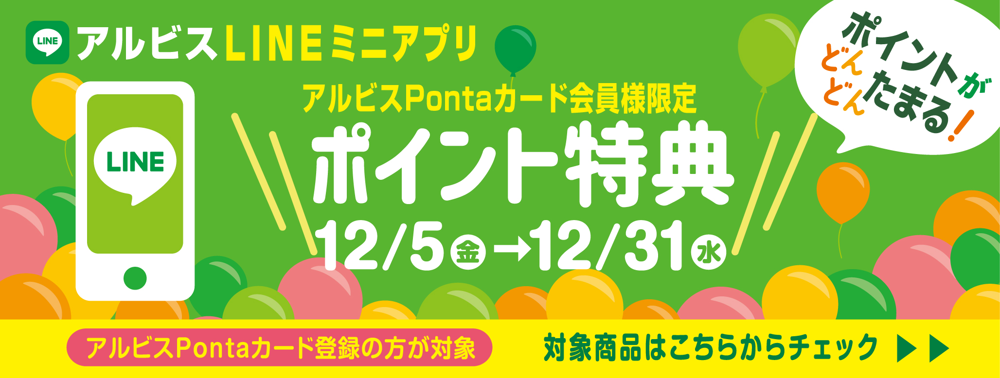 ポイントがどんどんたまる『アルビスLINEミニアプリ』♪１２月ポイント特典対象商品♪