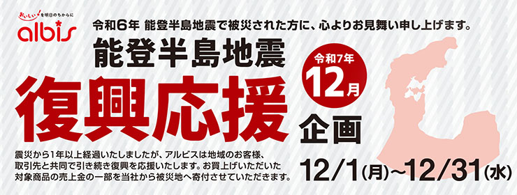 令和７年12月　能登半島地震復興応援企画
