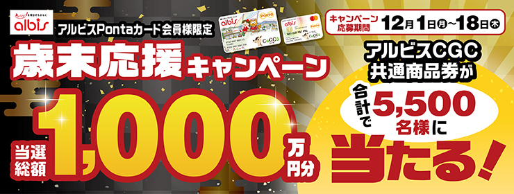 アルビスPontaカード会員様限定　歳末応援キャンペーン開催！！