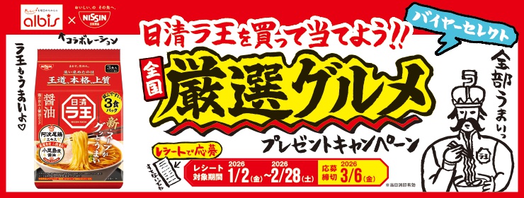 アルビス･日清食品「全国厳選グルメプレゼントキャンペーン」