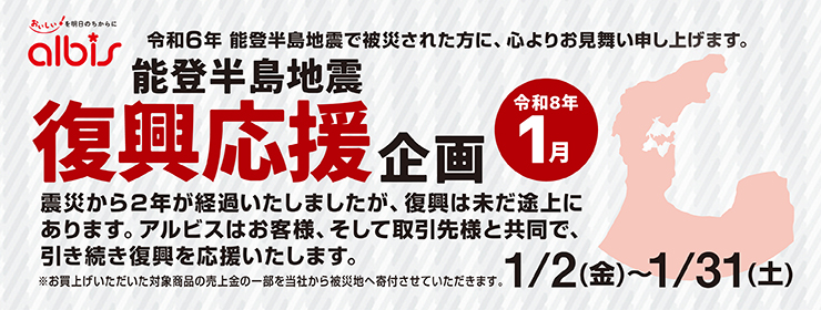 令和８年１月　能登半島地震復興応援企画