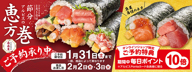 2026年　アルビスの恵方巻 ご予約承り中‼