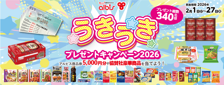 アルビス&times;BBT「うきうきプレゼントキャンペーン2026」♪