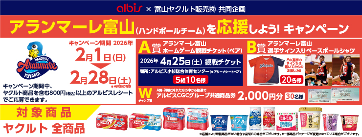 アランマーレ富山を応援しよう！キャンペーン
