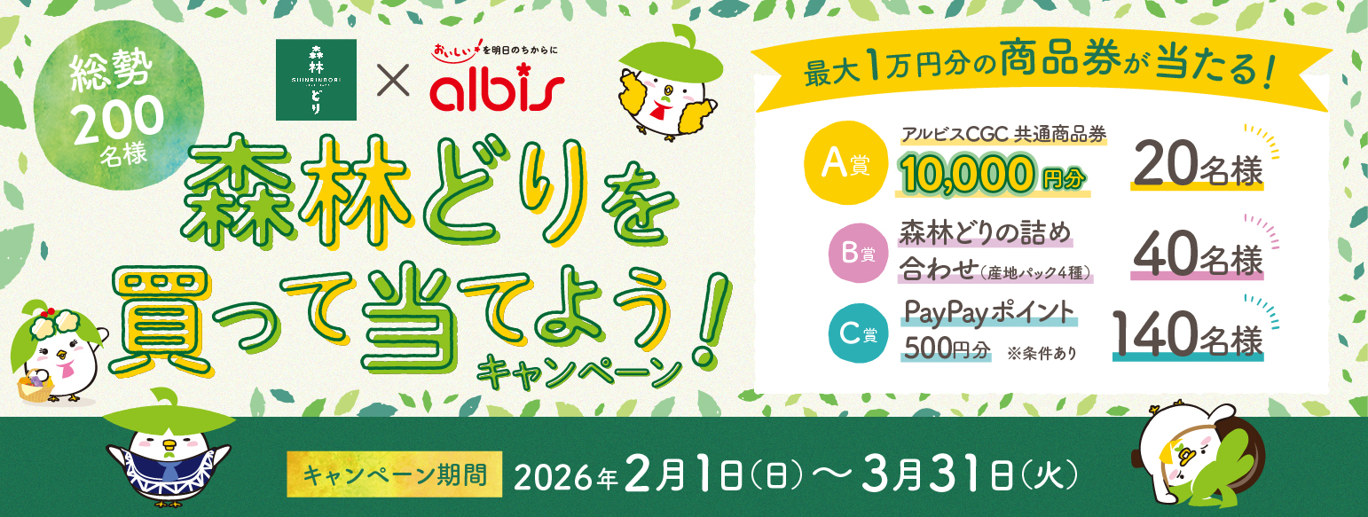 アルビス&times;森林どり　「森林どりを買って当てよう！」キャンペーン