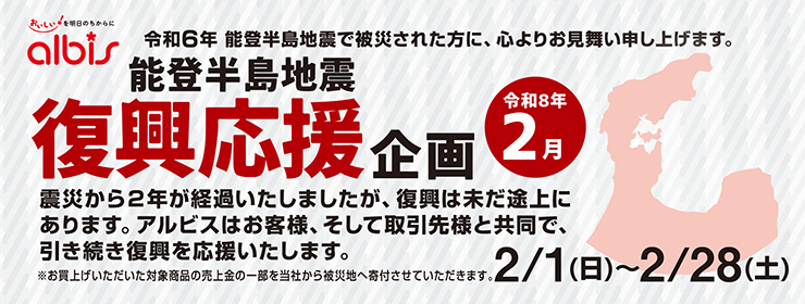 令和８年２月　能登半島地震復興応援企画