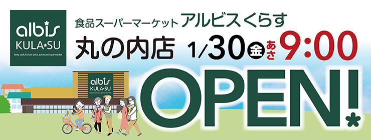 albisくらす丸の内店オープン（セール）