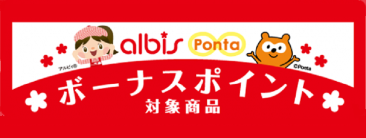 アルビスPontaカード会員様限定！今月のボーナスポイント対象商品はこちら♪