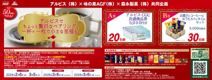 アルビス&times;味の素AGF&times;森永製菓　プレゼントキャンペーン