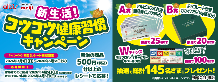 アルビス&times;明治「新生活!コツコツ健康習慣キャンペーン」
