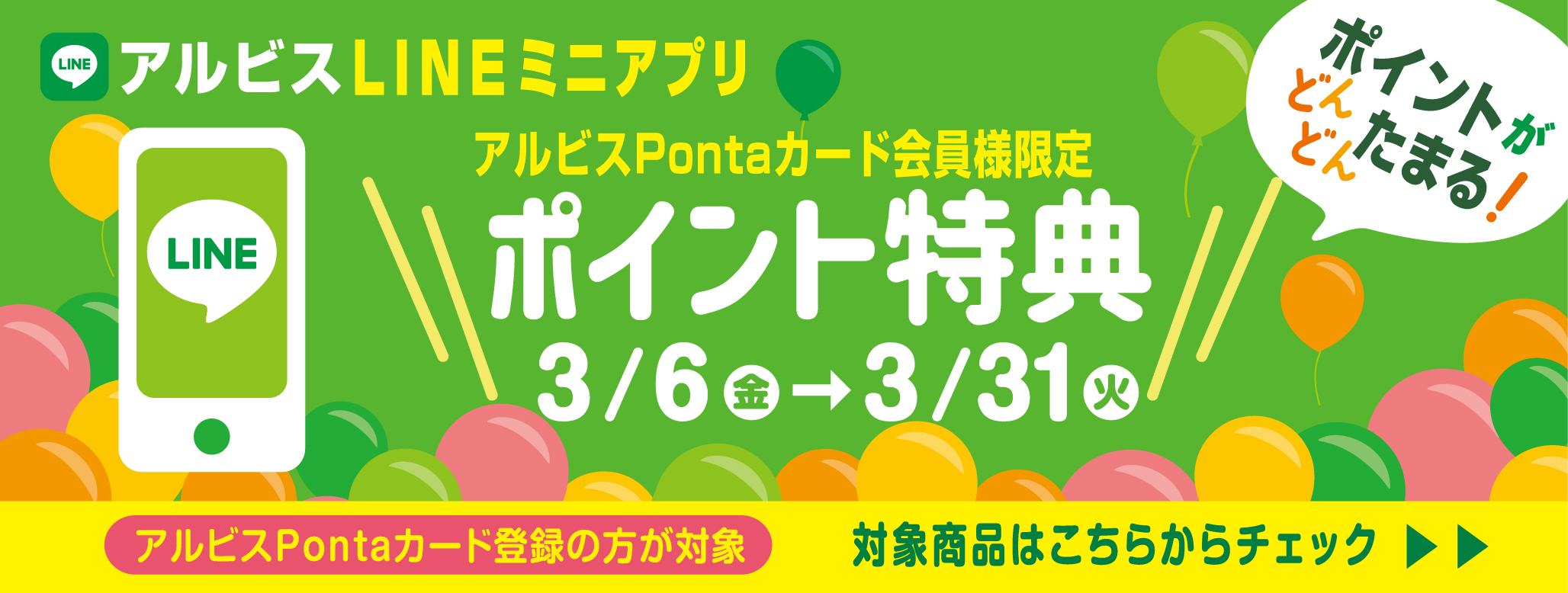 ポイントがどんどんたまる『アルビスLINEミニアプリ』♪３月ポイント特典対象商品♪