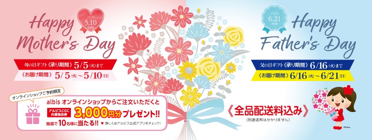 2026年『母の日父の日ギフト』ご予約承り中